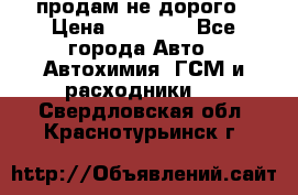 продам не дорого › Цена ­ 25 000 - Все города Авто » Автохимия, ГСМ и расходники   . Свердловская обл.,Краснотурьинск г.